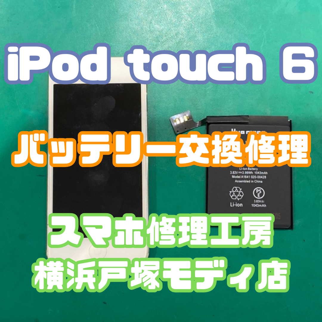 【バッテリー交換修理】iPod touch 6のバッテリーがすぐ減る！【スマホ修理工房横浜戸塚モディ店】